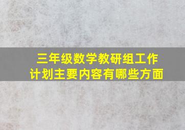 三年级数学教研组工作计划主要内容有哪些方面