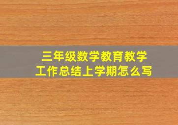 三年级数学教育教学工作总结上学期怎么写