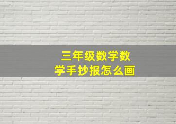 三年级数学数学手抄报怎么画