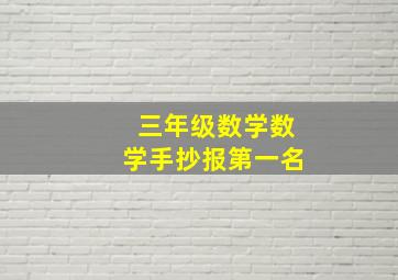 三年级数学数学手抄报第一名