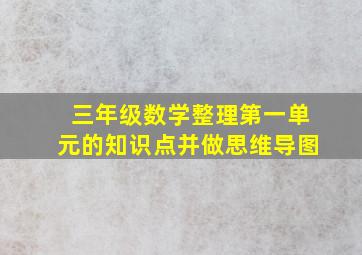 三年级数学整理第一单元的知识点并做思维导图