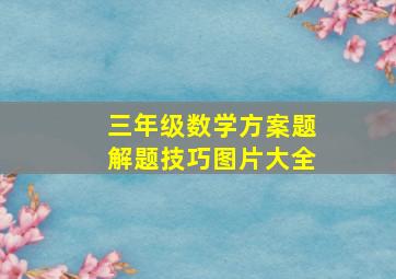 三年级数学方案题解题技巧图片大全