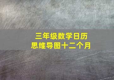 三年级数学日历思维导图十二个月