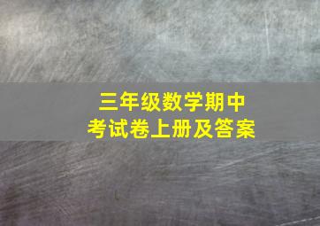 三年级数学期中考试卷上册及答案