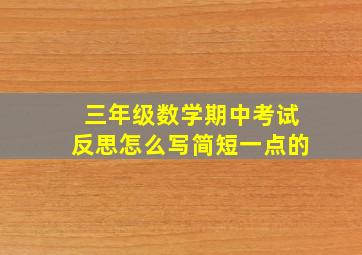 三年级数学期中考试反思怎么写简短一点的