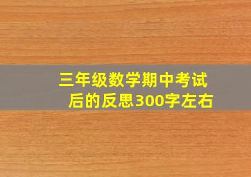 三年级数学期中考试后的反思300字左右