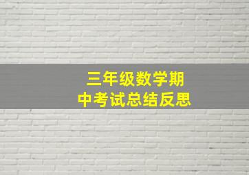 三年级数学期中考试总结反思