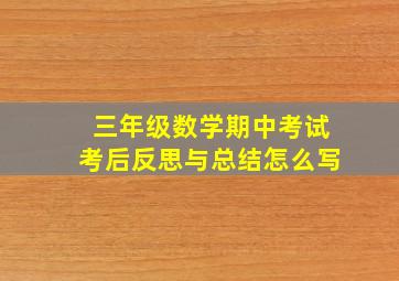 三年级数学期中考试考后反思与总结怎么写