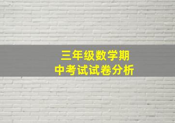 三年级数学期中考试试卷分析