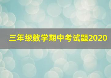 三年级数学期中考试题2020