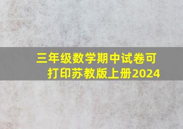 三年级数学期中试卷可打印苏教版上册2024