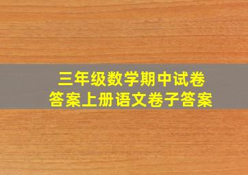 三年级数学期中试卷答案上册语文卷子答案