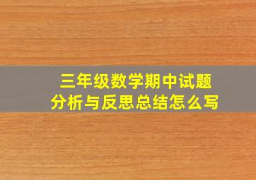 三年级数学期中试题分析与反思总结怎么写