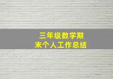 三年级数学期末个人工作总结