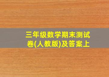 三年级数学期末测试卷(人教版)及答案上