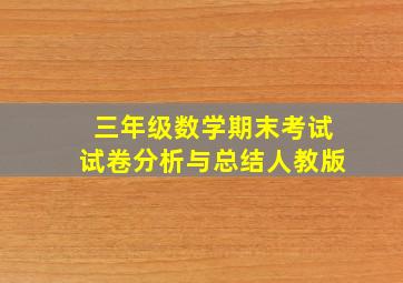 三年级数学期末考试试卷分析与总结人教版