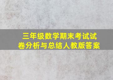 三年级数学期末考试试卷分析与总结人教版答案