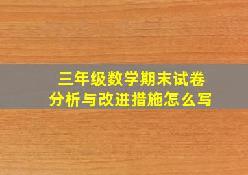 三年级数学期末试卷分析与改进措施怎么写