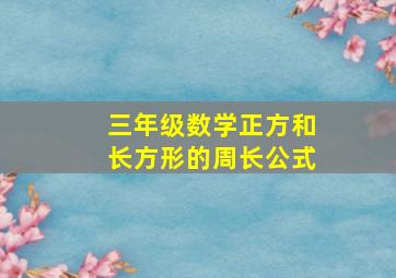 三年级数学正方和长方形的周长公式