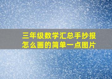 三年级数学汇总手抄报怎么画的简单一点图片