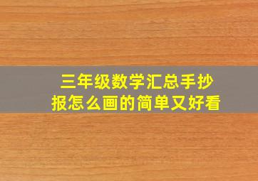 三年级数学汇总手抄报怎么画的简单又好看