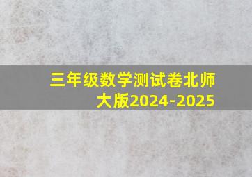 三年级数学测试卷北师大版2024-2025