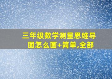 三年级数学测量思维导图怎么画+简单,全部