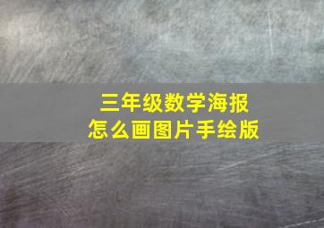 三年级数学海报怎么画图片手绘版