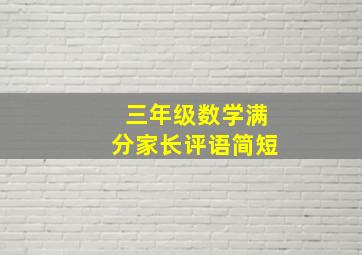 三年级数学满分家长评语简短