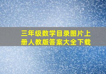 三年级数学目录图片上册人教版答案大全下载