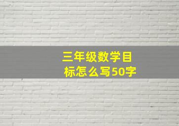 三年级数学目标怎么写50字