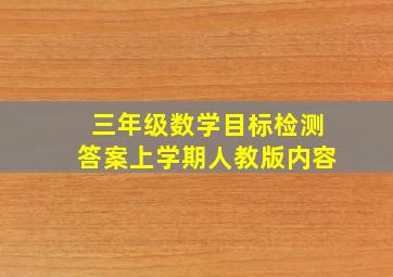 三年级数学目标检测答案上学期人教版内容