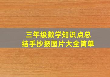 三年级数学知识点总结手抄报图片大全简单