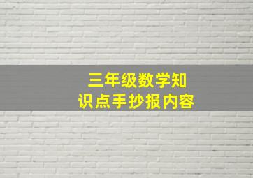 三年级数学知识点手抄报内容