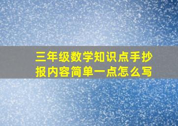 三年级数学知识点手抄报内容简单一点怎么写