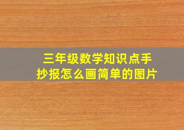 三年级数学知识点手抄报怎么画简单的图片