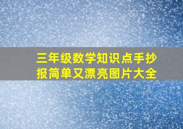 三年级数学知识点手抄报简单又漂亮图片大全