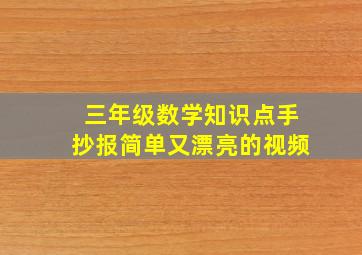 三年级数学知识点手抄报简单又漂亮的视频