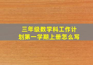 三年级数学科工作计划第一学期上册怎么写