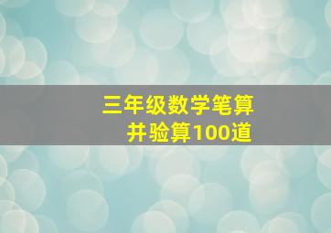 三年级数学笔算并验算100道