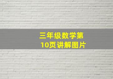 三年级数学第10页讲解图片