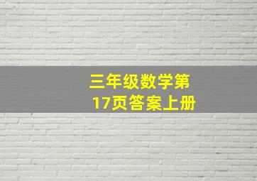 三年级数学第17页答案上册