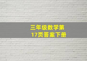 三年级数学第17页答案下册