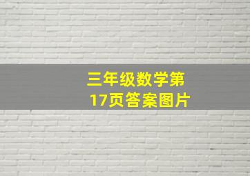 三年级数学第17页答案图片