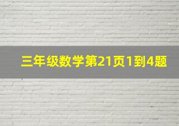 三年级数学第21页1到4题