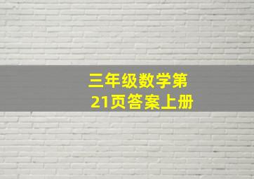 三年级数学第21页答案上册