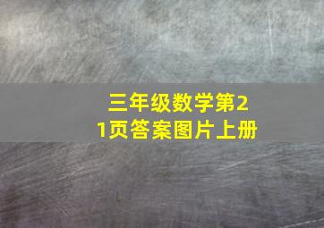 三年级数学第21页答案图片上册