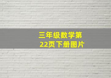 三年级数学第22页下册图片