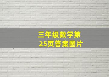 三年级数学第25页答案图片