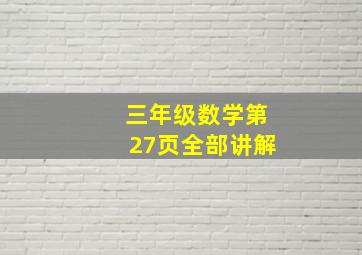 三年级数学第27页全部讲解